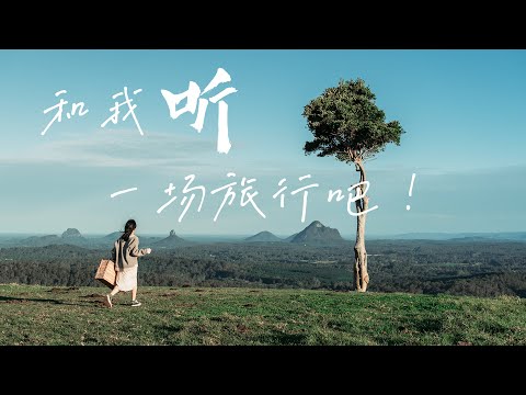 索尼A73电影感旅拍短片 | 「和我，听一场旅行吧！」当用声音打开我的2021年度旅行高光时刻！