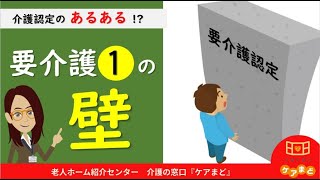 【介護認定】要支援と要介護の違い。要介護１の壁とは!?