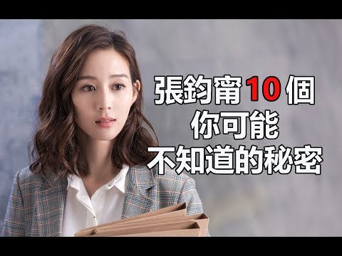 溫暖的弦偶像劇女主角： 張鈞甯10個你可能不知道的秘密