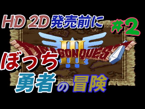 #2 【ドラクエ3】HD2D出る前にやっとくか！ 勇者一人旅【SFC】