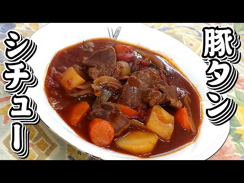 炊飯器に入れて炊飯スタート！！豚タンシチュー★