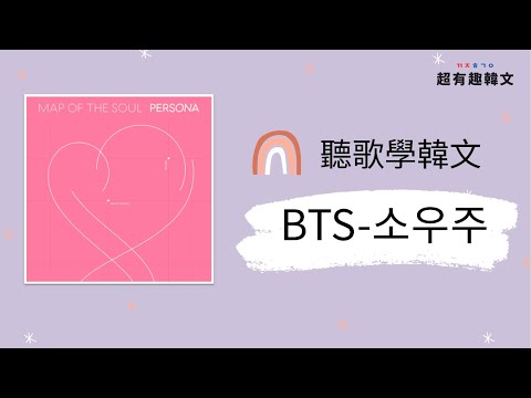 📣阿敏與雷吉娜的韓文歌電台🎙手把手教會你 「BTS-소우주」