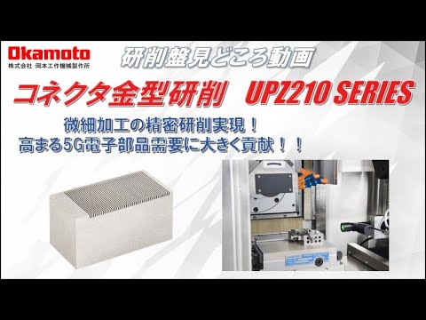 岡本工作機械製作所　プロファイル研削盤UPZ210LiⅡ