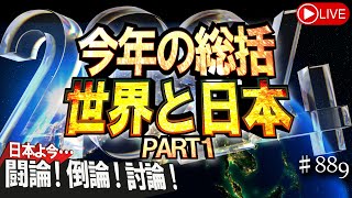 【討論】今年の総括－世界と日本 PART1[桜R6/12/24]