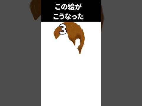 この絵がこうなった　３