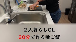 2人暮らしOL / 20分で作る時短飯 / 簡単・美味しい・鮭のホイル焼き！ / 小松菜の和え物 / 出汁巻き卵 / お味噌汁