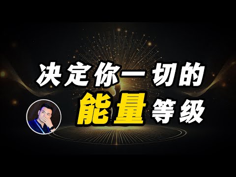 【震撼】1~17的人类能量等级，数百万人测试，可重复验证，1~1000数值的人分别什么样？