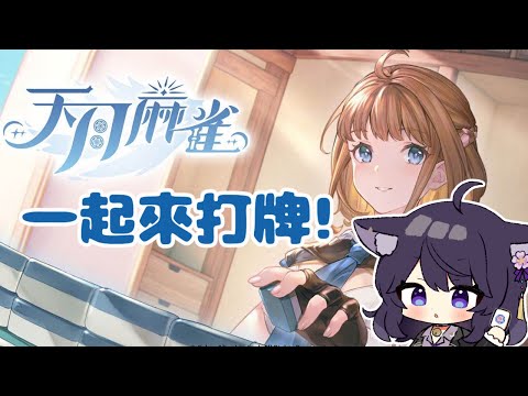 【天月麻雀】一起來試玩香港新出的麻將遊戲!!! #觀眾場  T♡Dea テディア【Vtuberいくせん(小千)】｜ 台灣Vtuber (台V)