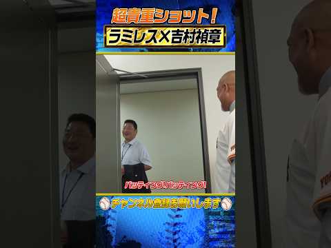 【恩師と再会】ラミレス始球式の舞台裏 #shorts