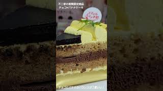 【不二家】「チョコ×バナナケーキ」レビュー #shorts #こつわむ #ケーキ #不二家