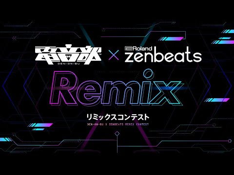 #電音部Rolandリミックス 【電音部】×【Roland】Remixコンテスト開催記念番組！