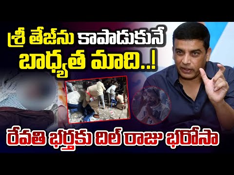 శ్రీ తేజ్ ను కాపాడుకునే బాధ్యత మాది..! || Producer Dil Raju Promise To Revathi Husband | Red Tv