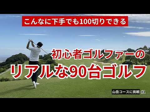 【100切り】初心者ゴルファーの90台ゴルフを徹底分析