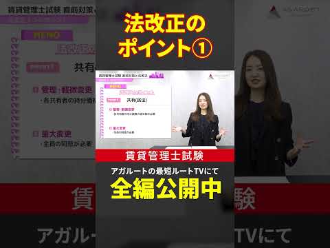 【賃貸不動産経営管理士試験】法改正のポイント①共有に関すること　#shorts #賃貸不動産経営管理士試験