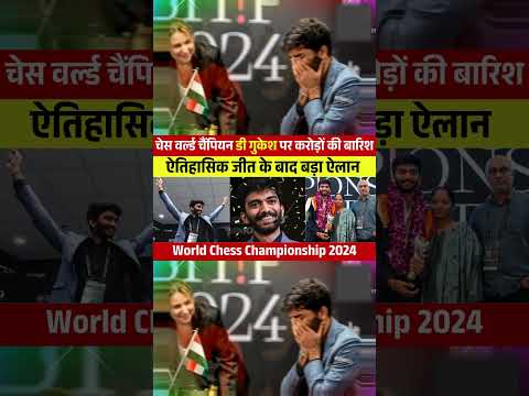 चेस वर्ल्ड चैंपियन डी गुकेश की चमकी किस्मत || World Chess Championship 2024