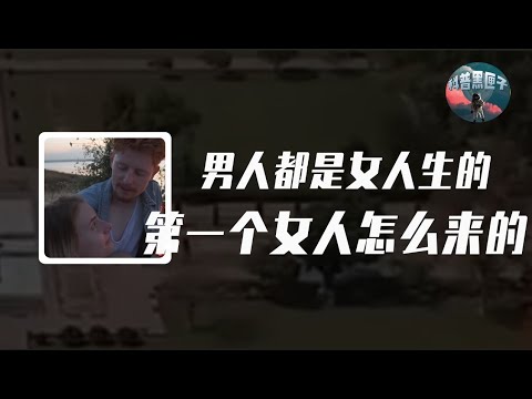 揭開人類起源之謎！人都是女人生的，世界上第一個女人怎麼來的？