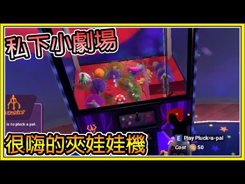 【繁星】私下小劇場 😂很嗨的夾娃娃機😂Tower Unite【精華】