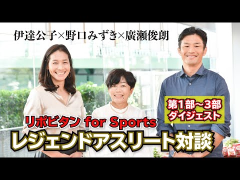 【レジェンドアスリート対談】 ダイジェスト動画