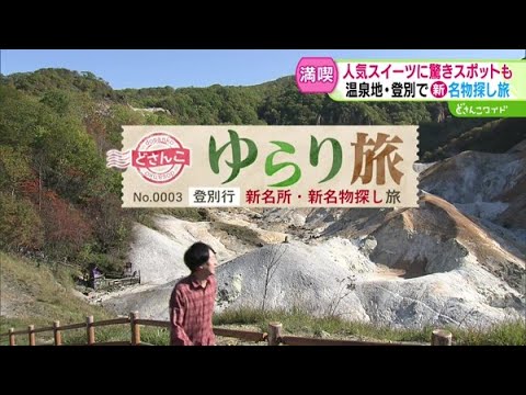 ゆらり旅〜登別で新名物・新名所探し【どさんこワイド179】2024.10.24放送