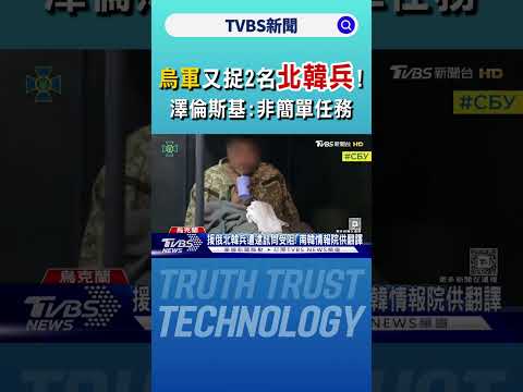 烏軍又捉2名北韓兵! 澤倫斯基:非簡單任務｜TVBS新聞 @TVBSNEWS01