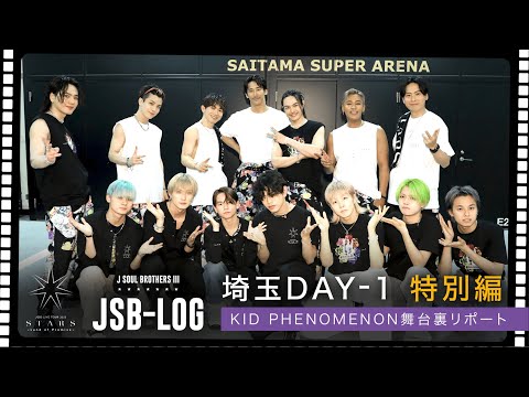 【JSB-LOG】埼玉DAY-1特別編 『KID PHENOMENON舞台裏リポート』【#推しごとLDH】