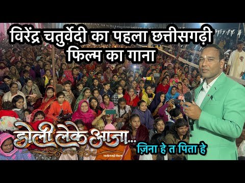 Virend Chaturvedi live | jina he ta pina he विरेंद्र चतुर्वेदी का पहला छत्तीसगढ़ी फिल्म का गाना