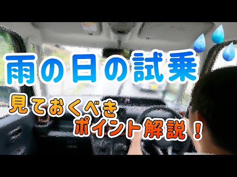 【試乗動画】雨の日の試乗 見ておくべきポイント解説！｜モビリティライフとーく