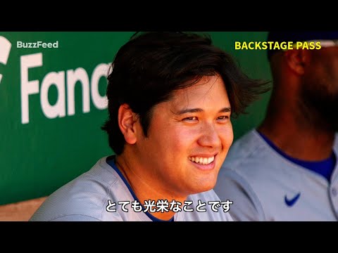 大谷翔平が所属するロサンゼルス・ドジャースのロバーツ監督が出演した新CM制作発表会に潜入！BuzzFeed Backstage Pass Los Angeles Dodger Dave Roberts