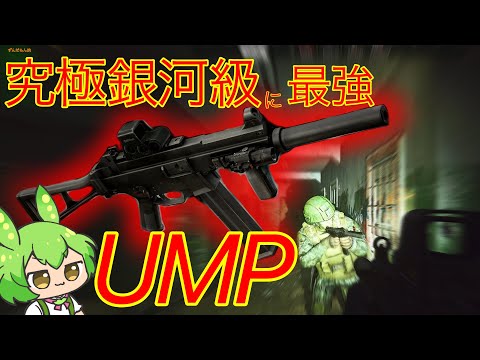 【タルコフ】最強武器ウンピーシコシコの戦術価値を説くずんだもん実況/UMP45