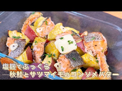 【レンジとトースターで】麹でふっくら 秋鮭とサツマイモのコンソメバター