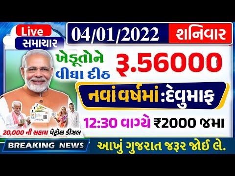 આજના તાજા સમાચાર/ આજે:દેવામાંફ,ફેંસલો,ભેટ,2000 હપ્તો,ખેડૂતો:6લાખ, રેશન,ચૂંટણી ભેટ / khedut samachar