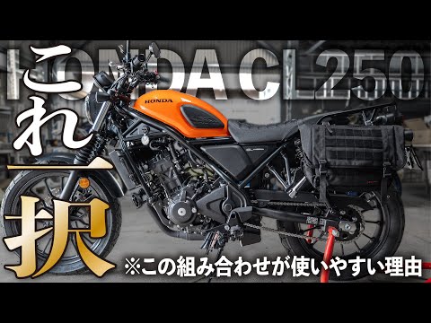 【これ一択】リヤキャリアとサイドバッグはこの組み合わせが使いやすい【honda CL250】