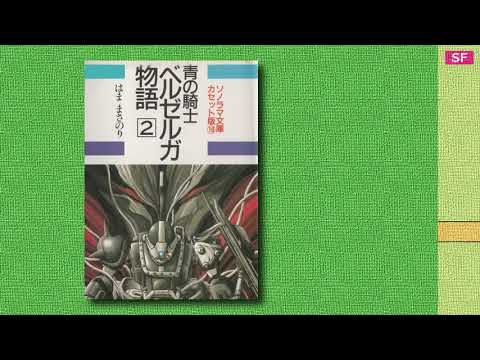 青の騎士 ベルゼルガ物語 ② 【カセットブック】