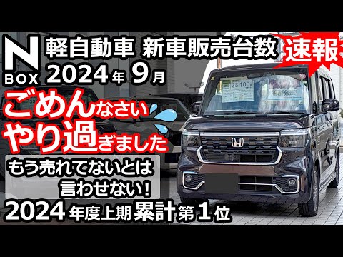 ２位スペーシアとの台数差にビビるっ！💦【 軽自動車 ＆ 普通車 新車販売台数ランキング！2024年9月分 & 2023年度上半期期累計分】N-BOX CUSTOM Lターボ 特別仕様車オーナー