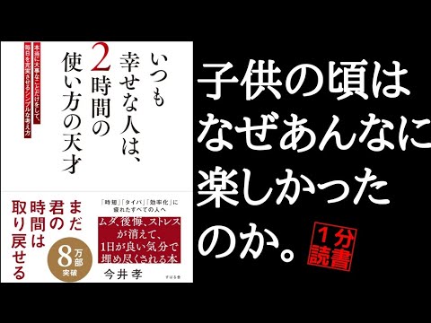 いつも幸せな人は、２時間の使い方の天才【１分要約】今井孝 最高の日々の作り方とは？本要約 自己啓発