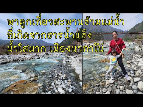 พาลูกเที่ยวสะพาน Komakusa Bridge ข้ามแม่น้ำ Otagiri River แม่น้ำที่เกิดจากธารน้ำแข็ง เมืองนากาโน่