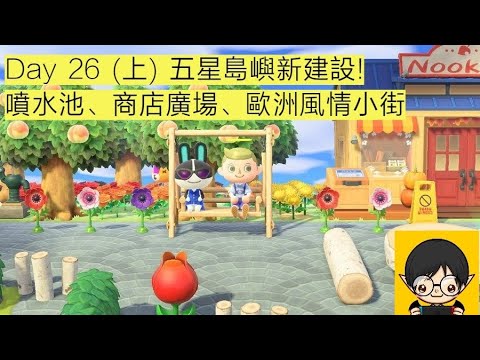 【蓋瑞玩動森】Day 26 (上) 五星島嶼新建設，瘋狂大改島嶼設計- 集合啦! 動物森友會