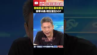 假帳風波！柯P應負最大責任　謝寒冰轟：現在還在SOP  @ChinaTimes #庶民大頭家 #shorts #謝寒冰 #柯文哲 #民眾黨