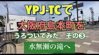 島本町をうろついてみた　その❸水無瀬の滝