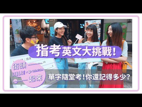 街頭實測！我「愛慕」他英文怎麼說？這些指考英文你都會嗎？｜VoiceTube X GIRLSTALK【街頭TALK起來】