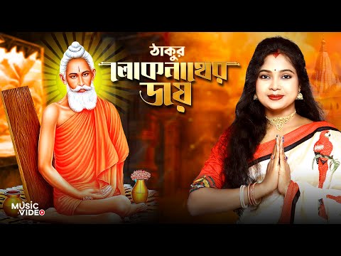 ঠাকুর লোকনাথ জয় | ভক্ত মনে ভক্ত প্রাণে | Jog Baba Lokenath | Loknath Baba | Loknath Baba Puja | BRM