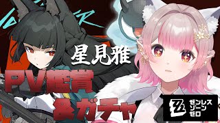 【ゼンレスゾーンゼロ】星見雅お迎えガチャ＆PV一緒に見よう～！【にじさんじ/える】