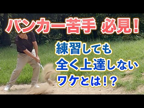 【ゴルフ バンカーショット】これを知っておくとみるみる上達します！