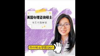 申请美国心理咨询硕士研究生你最关心的问题｜加州执业学姐Q&A