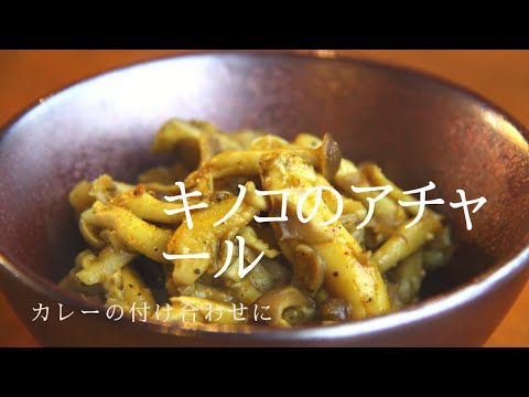 【キノコのアチャール】アチャールさえあればカレーは100倍旨くなる