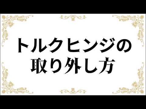 玄関壁付け折りたたみ椅子_トルクヒンジの取り外し方