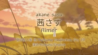 茜さす/Akane Sasu - Aimer |「夏目友人帳 伍/Natsume Yuujinchou Go」ED | 漢字/Romanji/English Lyrics