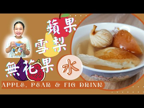 蘋果雪梨無花果水 | Apple, Pear and Fig drink| 蘋果雪梨湯| 滋潤素湯水| 清熱潤肺止咳|秋冬湯水 |簡易湯水 |簡易食譜 #蘋果湯#雪梨湯#無花果水#彤享生活#兒童湯水