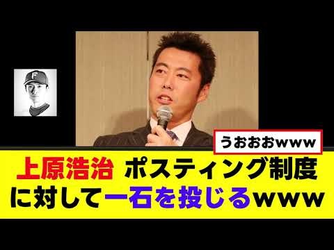 【上原浩治】ポスティング制度に一石を投じるwww