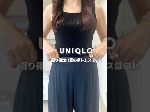 【UNIQLO】アラフォー絶対買うべき！エアリズム楽ちん履き心地最高パンツ #プチプラコーデ #垢抜け #ユニクロ #アラフォー